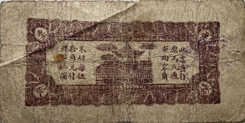 民国二十九年三合成贰角(昌邑县第二区)背面图