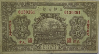 民国十三年直隶省银行肆拾枚(天津)正面图
