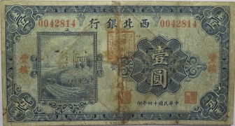 民国十四年西北银行壹圆(丰镇)正面图