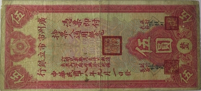 民国十八年广州市市立银行伍圆正面图