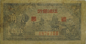 民国三十二年江淮银行贰角正面图