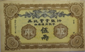 民国二年英比实业银行湖南通用银币伍两正面图
