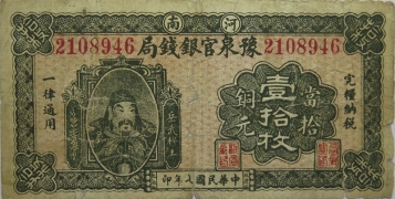 民国七年豫泉官银钱局壹拾枚正面图