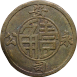 代用币永安公司壹角老上海正面图