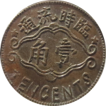 民国无纪年灵台乡临时流通壹角蒋源成正面图