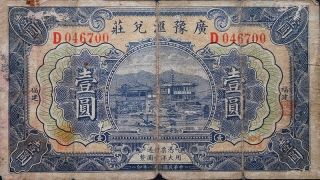 民国二十一年广豫汇兑庄壹圆(福建)正面图
