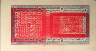 民国十七年吉林永衡官帖官银钱号伍拾吊背面图
