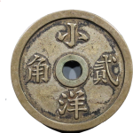 代用币永利贰角小洋正面图