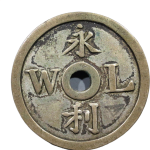 代用币永利贰角小洋背面图