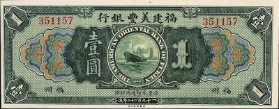 民国十一年福建美丰银行壹圆(福州)正面图