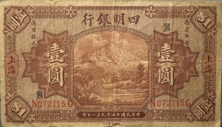 民国十四年四明银行壹圆正面图