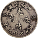 光绪元宝银元江南省造庚子库平七钱二分小字庚正面图