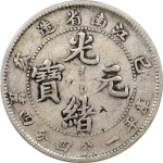 光绪元宝银元江南省造己亥库平一钱四分四厘卡通龙正面图