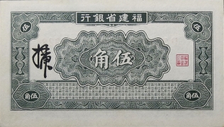 民国二十四年福建省银行伍角蓝票背面图