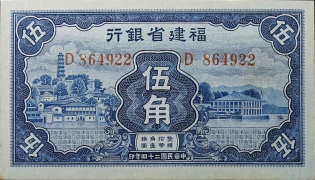 民国二十四年福建省银行伍角蓝票正面图