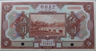 民国十年震义银行伍圆样票正面图