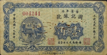民国十九年国记银号壹角正面图