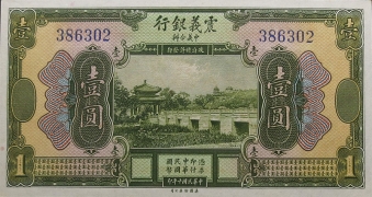 民国十年震义银行壹圆正面图