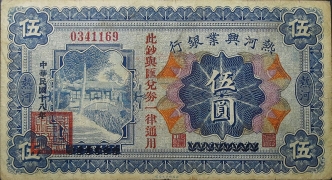 民国十八年热河兴业银行伍圆正面图