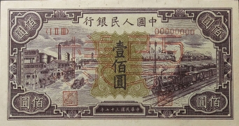 民国三十七年中国人民银行壹佰圆黑工厂火车样票正面图