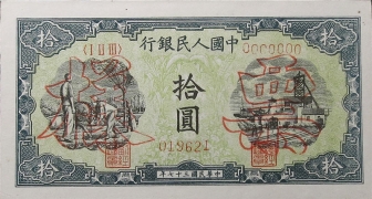 民国三十七年中国人民银行拾圆打井样票正面图