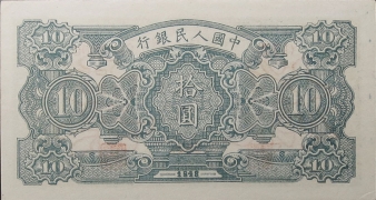 民国三十七年中国人民银行拾圆打井样票背面图