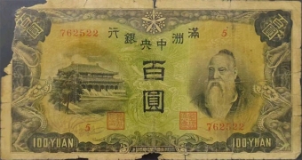 伪满洲国钱币满洲中央银行百圆面绿背绿正面图