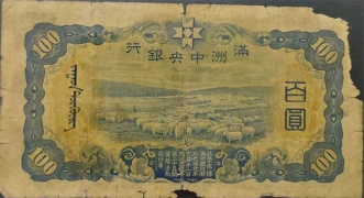 伪满洲国钱币满洲中央银行百圆面绿背绿背面图
