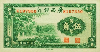 民国二十七年广西银行伍角正面图