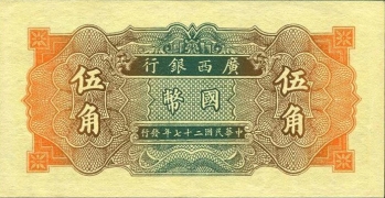 民国二十七年广西银行伍角背面图