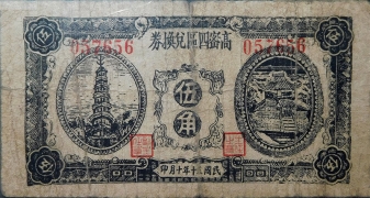 民国三十年高密四区兑换券伍角正面图