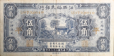 民国二十二年江西裕民銀行伍角正面图