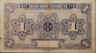 民国十六年仙游长春汇兑局壹角背面图