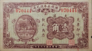 民国十六年仙游长春汇兑局壹角正面图