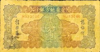 民国无纪年安徽地方银行贰角宝塔背面图