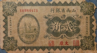 民国十九年山西省银行贰角(太原)正面图