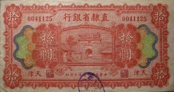 民国十五年直隶省银行拾圆(天津)正面图