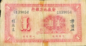 民国二十八年安徽地方银行壹圆背面图