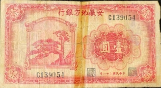民国二十八年安徽地方银行壹圆正面图