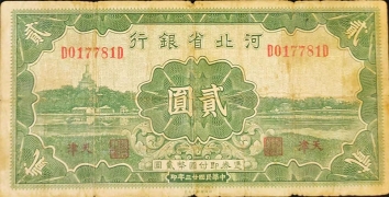 民国二十三年河北省银行贰圆(天津)正面图