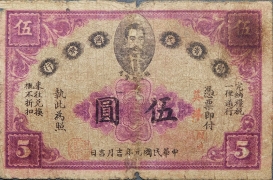 民国元年赣省民国银行伍圆正面图