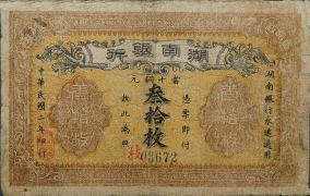 民国二年湖南银行叁拾枚正面图