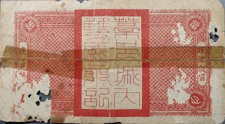 民国二十年双盛永伍分背面图