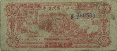 民国二十九年光华商店代价券伍角正面图
