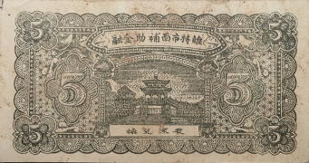 民国二十六年农民合作社伍角(汾阳县古贤莊)背面图