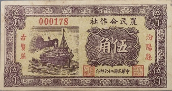 民国二十六年农民合作社伍角(汾阳县古贤莊)正面图
