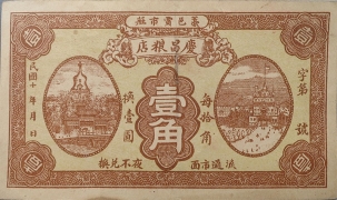 民国十年庆昌粮店壹角正面图