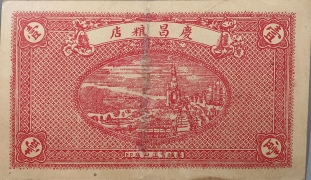 民国十年庆昌粮店壹角背面图