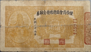 民国二十七年烟台商会临时维持金融券壹角正面图