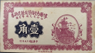 民国十五年崞县屯瓦村得玉荣兑换券壹角正面图